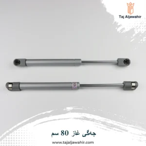 جەگی غاز ٨٠ سم